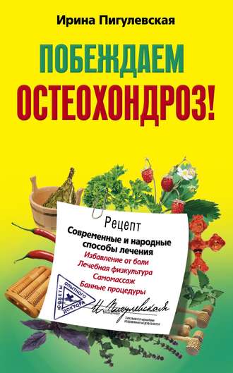 . Побеждаем остеохондроз! Современные и народные способы лечения