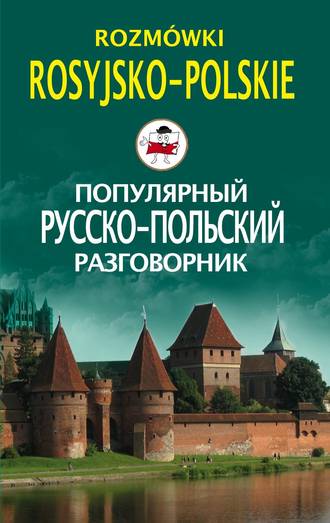 . Популярный русско-польский разговорник / Rozmówki rosyjsko-polskie