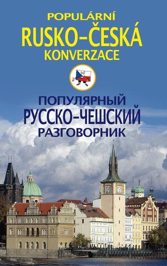 . Популярный русско-чешский разговорник / Populárni rusko-česká konverzace