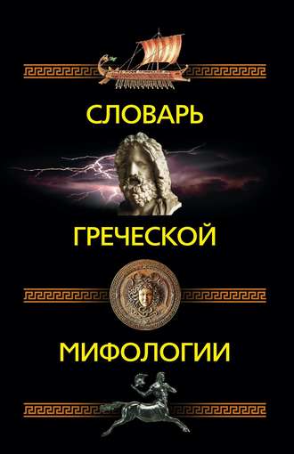 . Словарь греческой мифологии