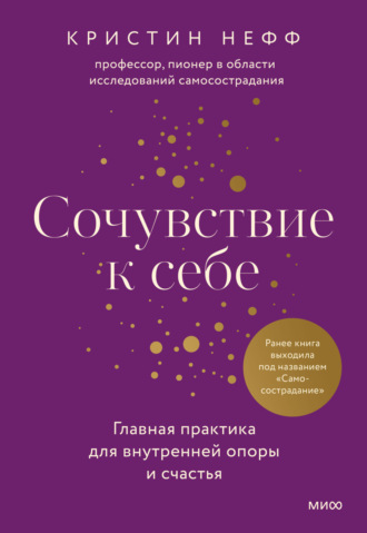 Кристин Нефф. Сочувствие к себе. Главная практика для внутренней опоры и счастья