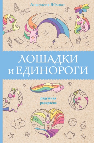 Анастасия Яблоко. Лошадки и единороги