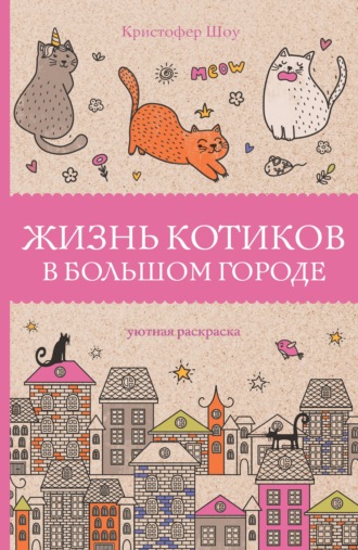 Кристофер Шоу. Жизнь котиков в большом городе