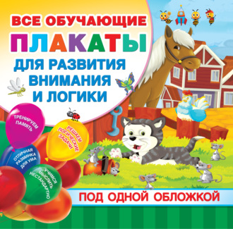 . Все обучающие плакаты для развития внимания и логики под одной обложкой