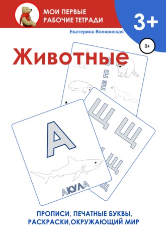 . Животные. Мои первые рабочие тетради