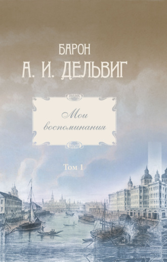 . Мои воспоминания. Том 1. 1813-1842 гг.
