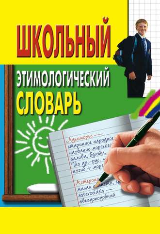 . Школьный этимологический словарь