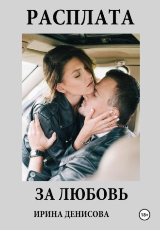 . Расплата за любовь