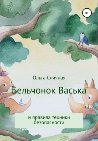 Ольга Сличная. Бельчонок Васька и правила техники безопасности