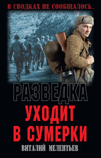 Виталий Мелентьев. Разведка уходит в сумерки
