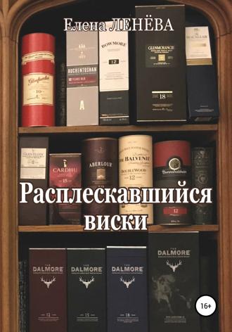 Елена Ленёва. Расплескавшийся виски