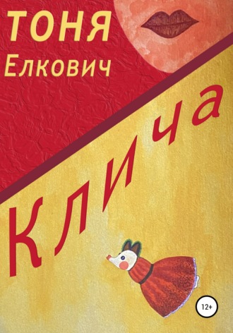 . Клича