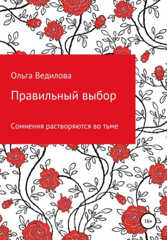 . Правильный выбор