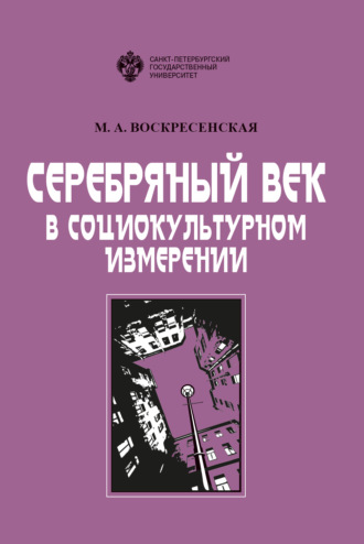 М. А. Воскресенская. Серебряный век в социокультурном измерении