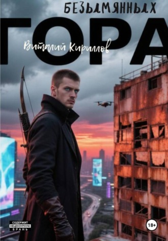 . Гора Безымянных