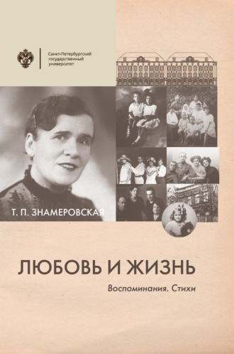 . Любовь и жизнь. Воспоминания. Стихи