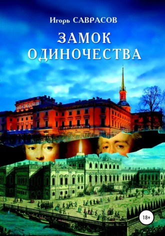 . Замок одиночества