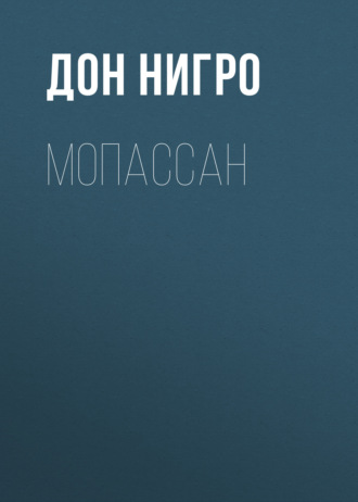 Дон Нигро. Мопассан