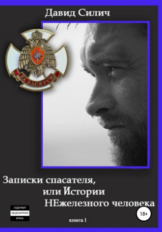 Давид Силич. Записки спасателя, или Истории НЕжелезного человека. Книга 1