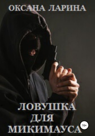 Оксана Ларина. Ловушка для Микимауса