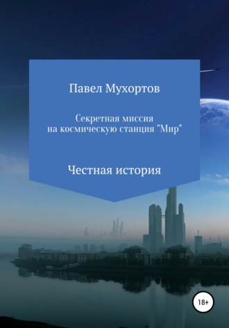 . Секретная миссия на космическую станцию «Мир»