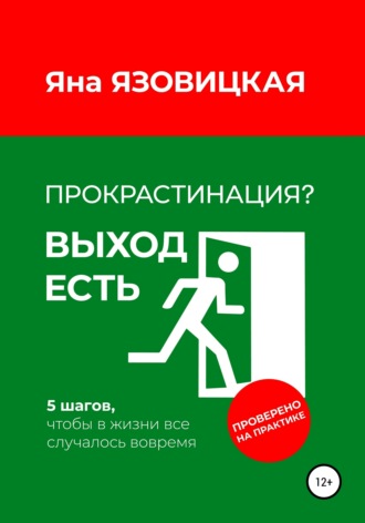 . Прокрастинация? Выход есть