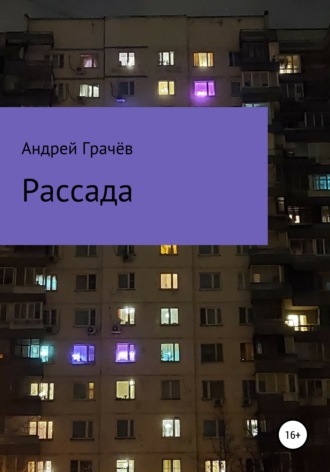 . Рассада