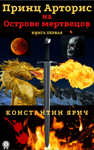 . Принц Арторис на Острове мертвецов. Книга первая