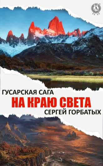 . На краю света