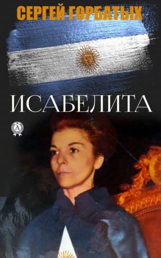 . Исабелита
