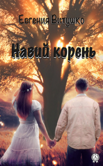 . Навий корень