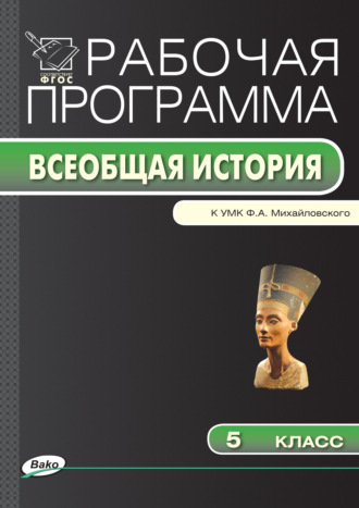 . Рабочая программа по истории Древнего мира. 5 класс