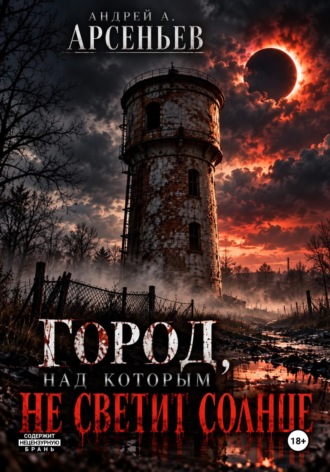 . Город, над которым не светит солнце