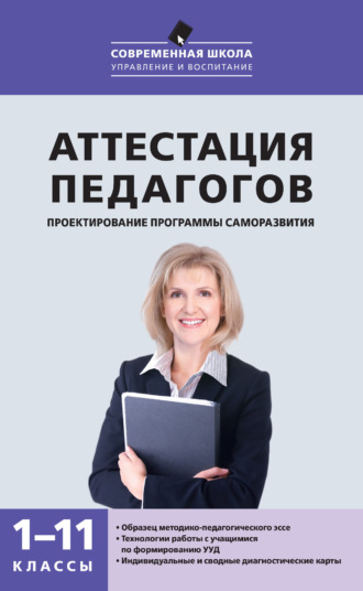 . Аттестация педагогов. Проектирование программы саморазвития. 1–11 классы