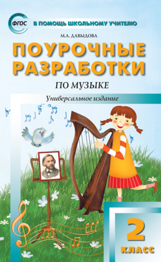 . Поурочные разработки по музыке. 2 класс