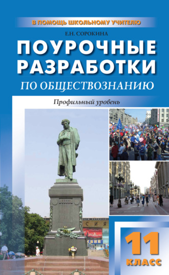 Е. Н. Сорокина. Поурочные разработки по обществознанию. Профильный уровень. 11 класс (к УМК Л. Н. Боголюбова и др.)