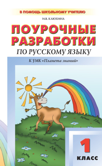 И. В. Клюхина. Поурочные разработки по русскому языку. 1 класс (к УМК Т. М. Адриановой, В. А. Илюхиной)