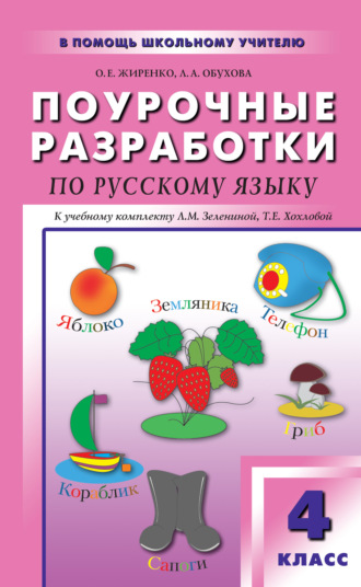 . Поурочные разработки по русскому языку. 4 класс (к УМК Л. М. Зелениной, Т. Е. Хохловой)