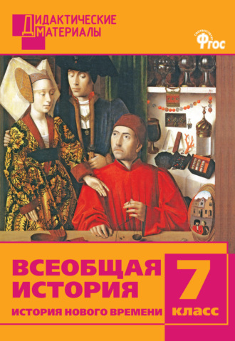 . Всеобщая история. История Нового времени. Разноуровневые задания. 7 класс