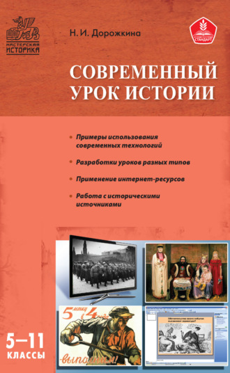 . Современный урок истории. 5–11 классы