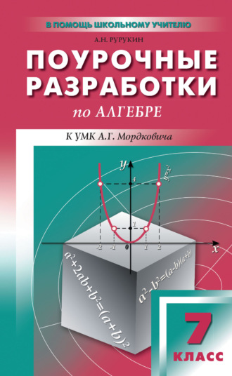 А. Н. Рурукин. Поурочные разработки по алгебре. 7 класс (к УМК А. Г. Мордковича и др. (М.: Мнемозина))