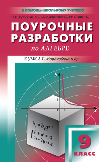 . Поурочные разработки по алгебре. 9 класс (к УМК А. Г. Мордковича и др. (М.: Мнемозина))