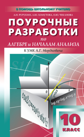 А. Н. Рурукин. Поурочные разработки по алгебре и началам анализа. 10 класс (к УМК А. Г. Мордковича и др. (М.: Мнемозина))