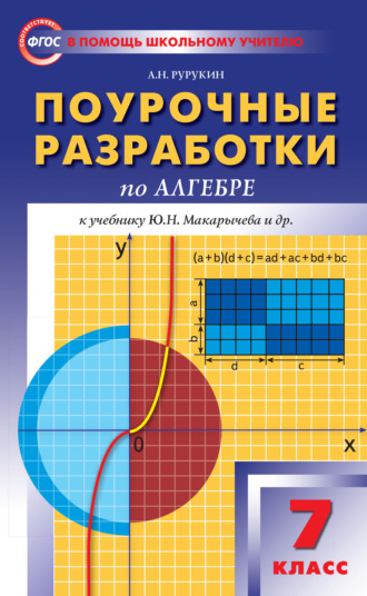 . Поурочные разработки по алгебре. 7 класс (к УМК Ю. Н. Макарычева и др. (М.: Просвещение))
