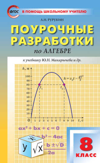 . Поурочные разработки по алгебре. 8 класс (к УМК Ю. Н. Макарычева и др. (М.: Просвещение))