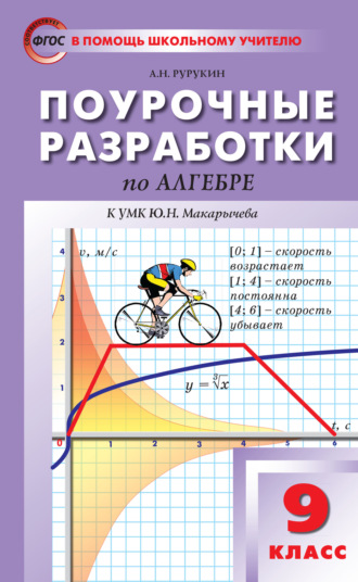 . Поурочные разработки по алгебре. 9 класс (к УМК Ю. Н. Макарычева и др. (М.: Просвещение))