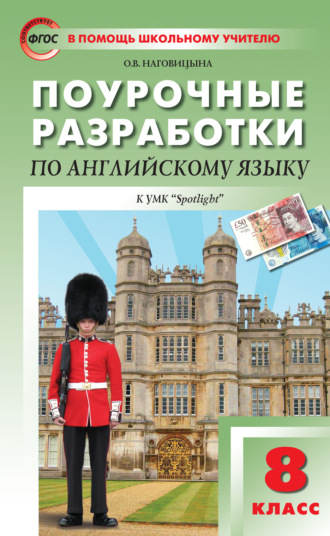 . Поурочные разработки по английскому языку. 8 класс (к УМК Ю. Е. Ваулиной, Дж. Дули и др. («Spotlight»))