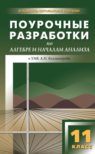 . Поурочные разработки по алгебре и началам анализа. 11 класс (к УМК А. Н. Колмогорова и др.)
