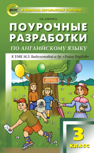 Е. В. Дзюина. Поурочные разработки по английскому языку. 3 класс (к УМК М. З. Биболетовой и др. «Enjoy English»)