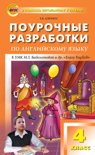 Е. В. Дзюина. Поурочные разработки по английскому языку. 4 класс (к УМК М. З. Биболетовой и др. «Enjoy English»)